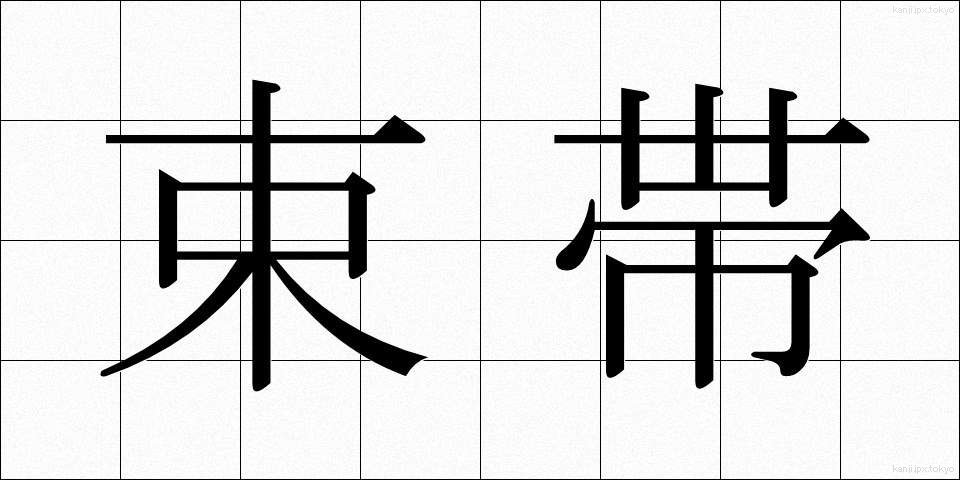 束帯 (そくたい)