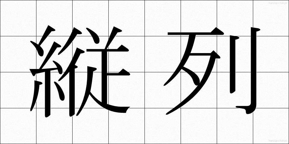 縦列 (じゅうれつ)