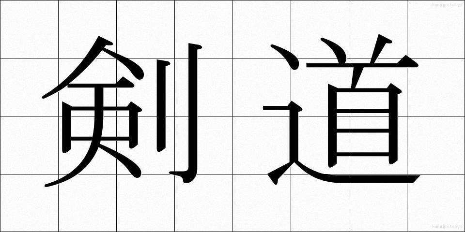 剣道 (けんどう)