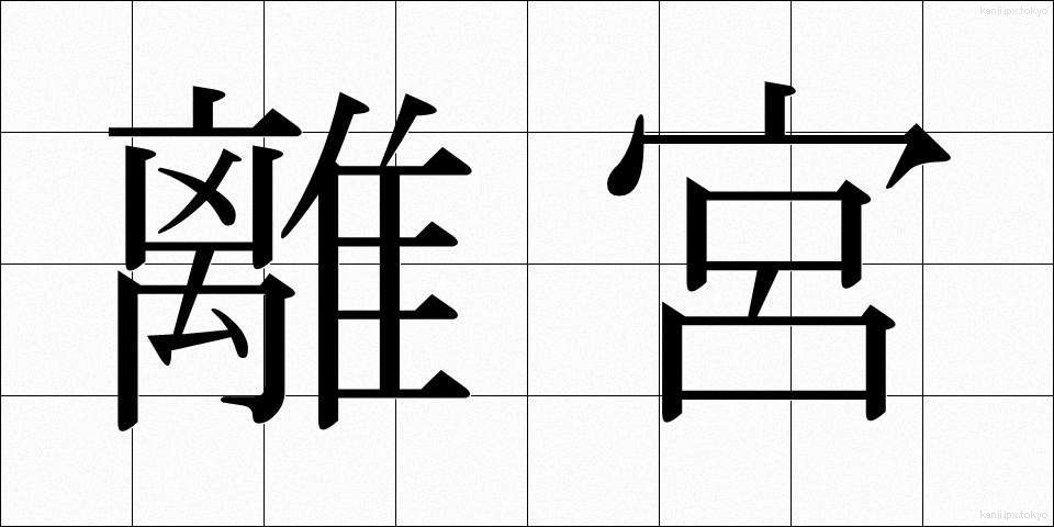 離宮 (りきゅう)