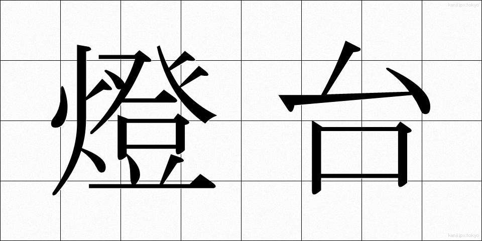 燈台 (とうだい)