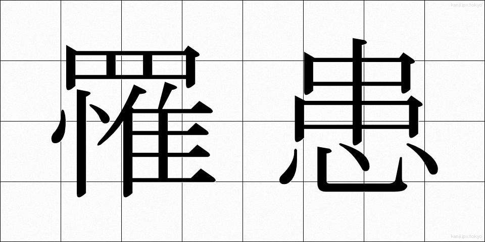 罹患 (りかん)