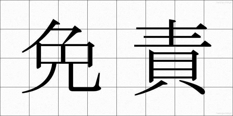 免責 (めんせき)