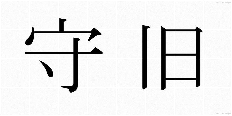 守旧 (しゅきゅう)