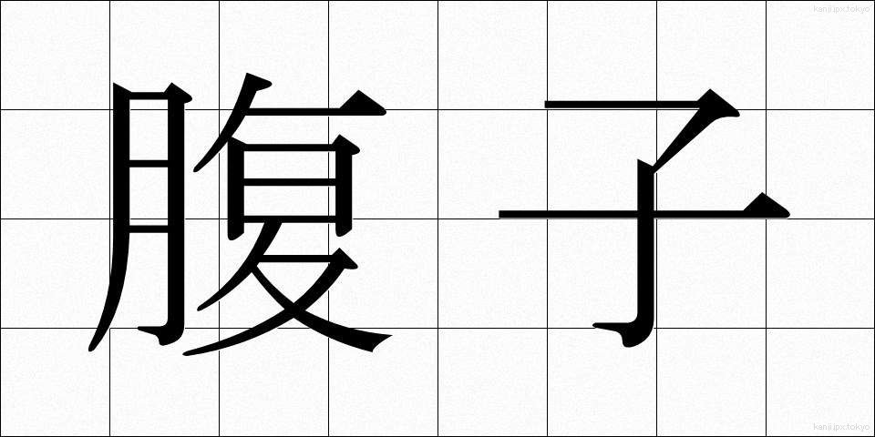 腹子 (はらご)