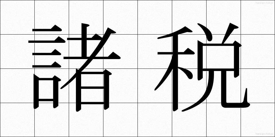 諸税 (しょぜい)