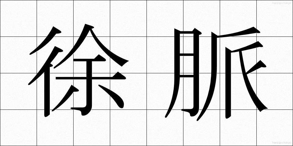 徐脈 (じょみゃく)