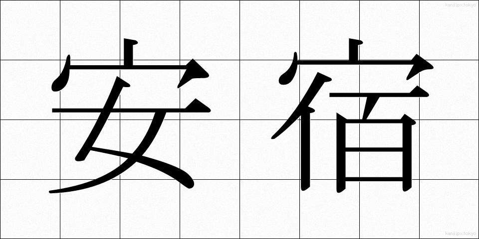 安宿 (やすやど)
