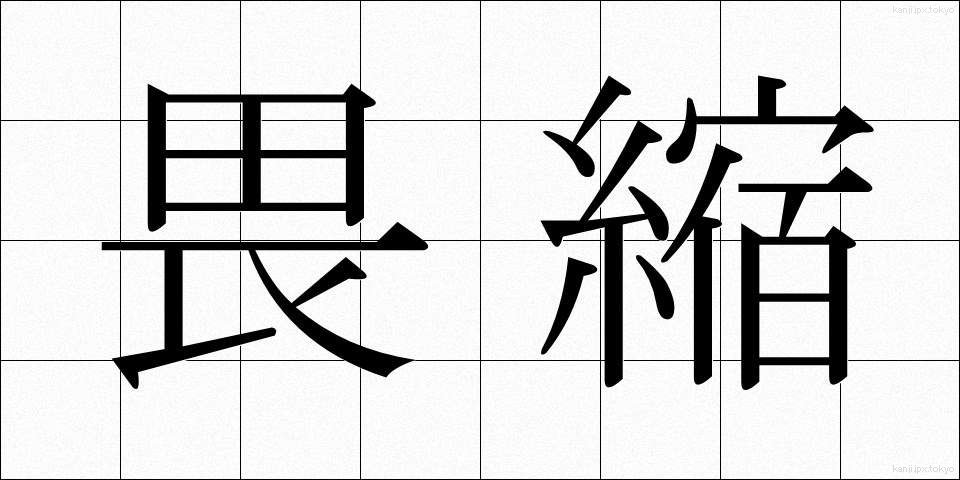 畏縮 (いしゅく)