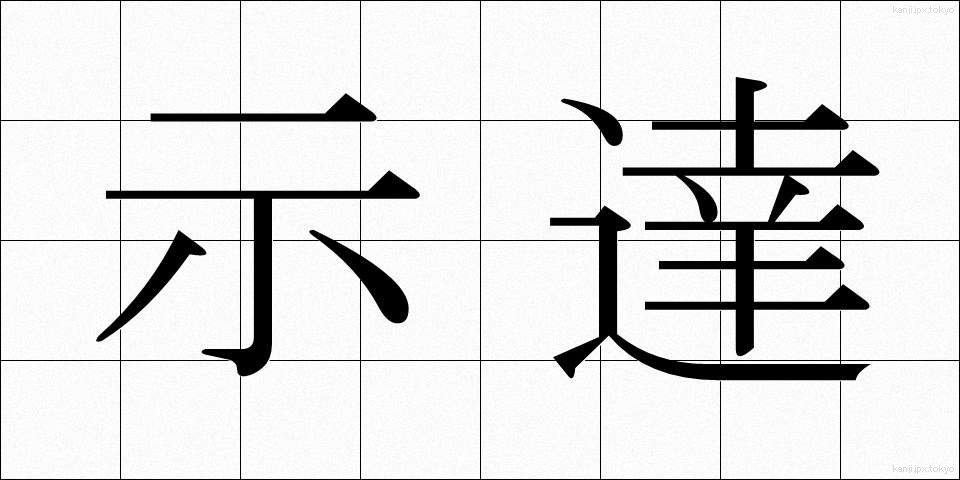 示達 (じたつ)