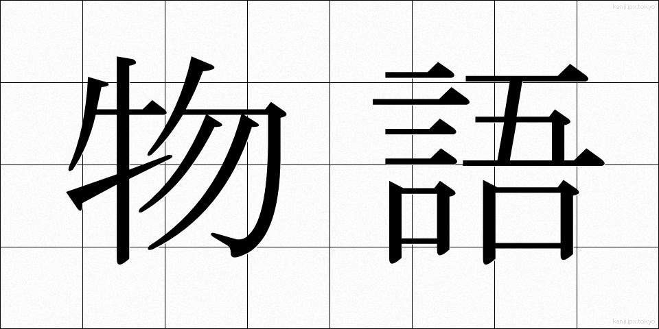 物語 (ものがたり)