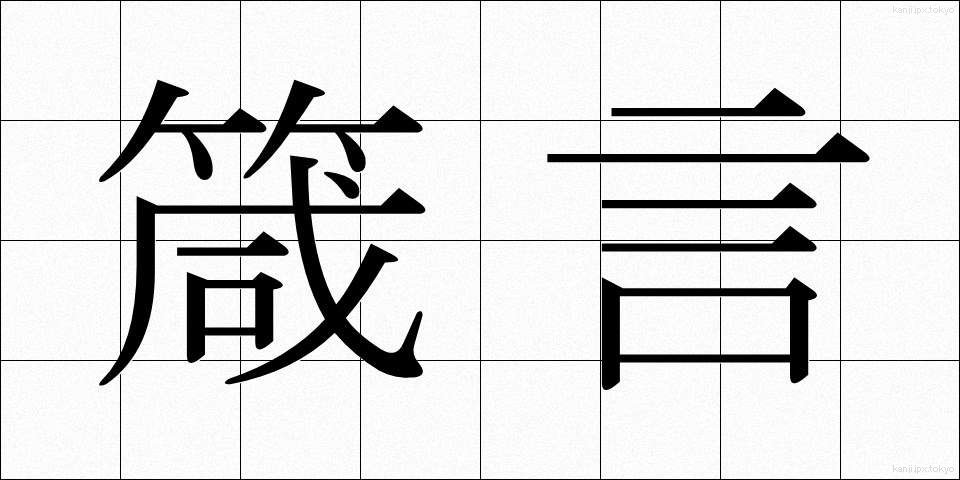 箴言 (しんげん)
