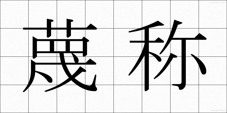蔑称 (べっしょう)