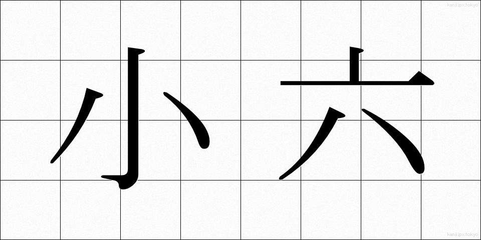 小六 (しょうろく)