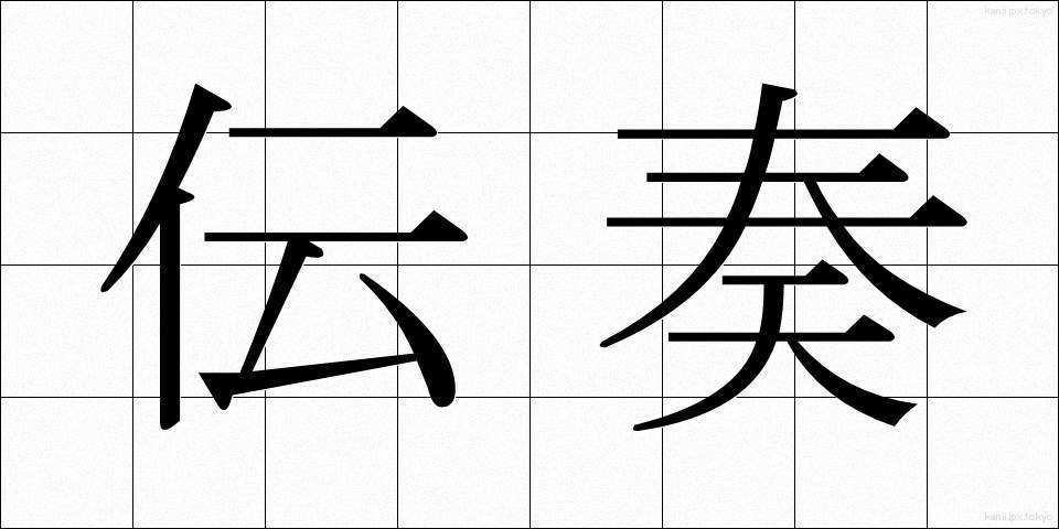 伝奏 (でんそう)