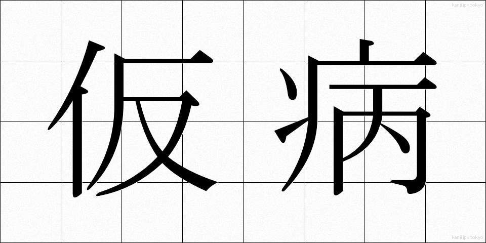 仮病 (けびょう)