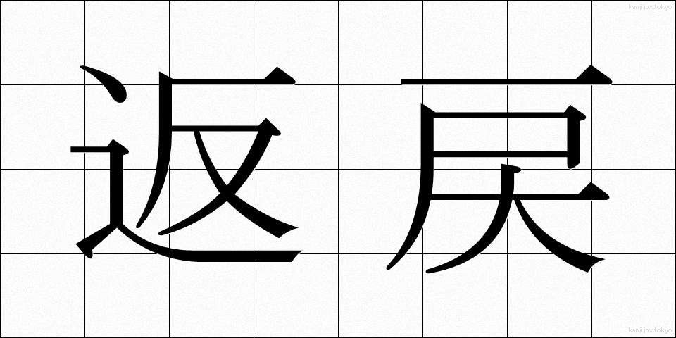 返戻 (へんれい)