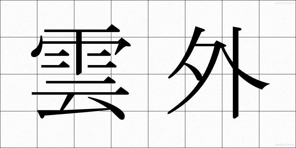 雲外 (うんがい)