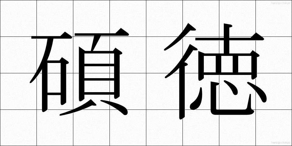 碩徳 (せきたく)
