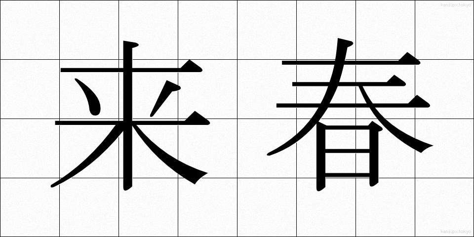 来春 (らいしゅん)