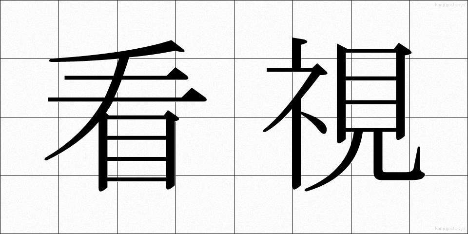 看視 (かんし)