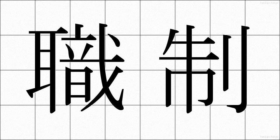 職制 (しょくせい)