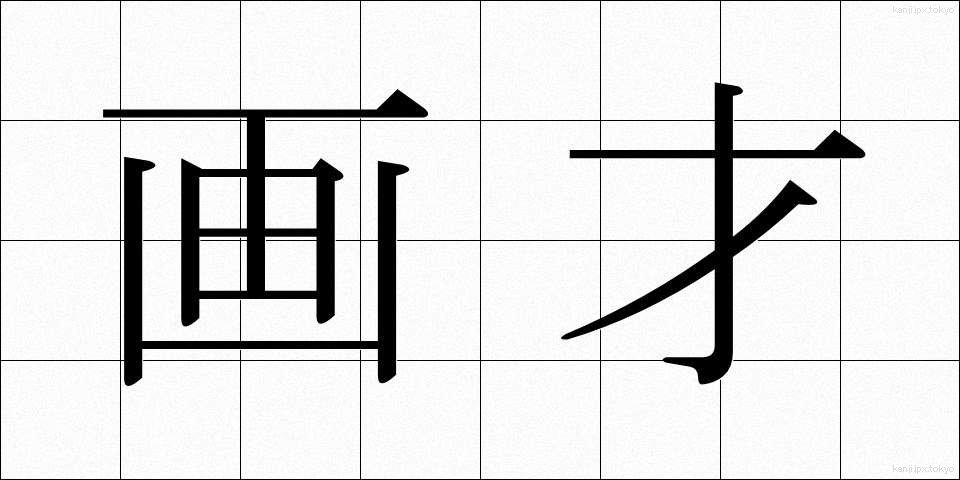 画才 (がさい)