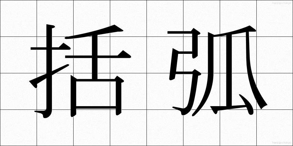 括弧 (かっこ)