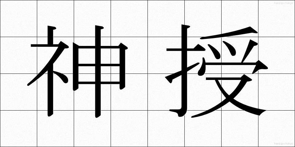 神授 (しんじゅ)