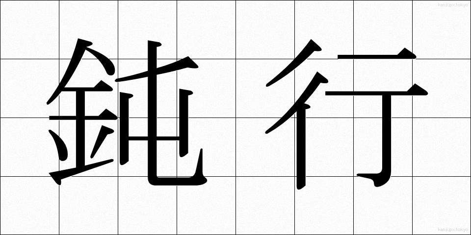 鈍行 (どんこう)