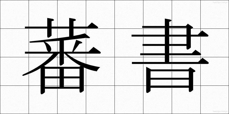 蕃書 (ばんしょ)