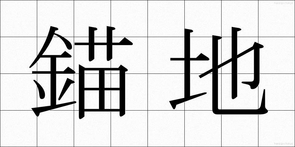 錨地 (びょうち)