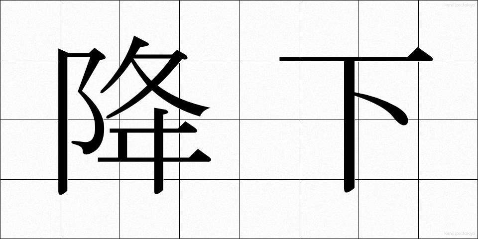 降下 (こうか)