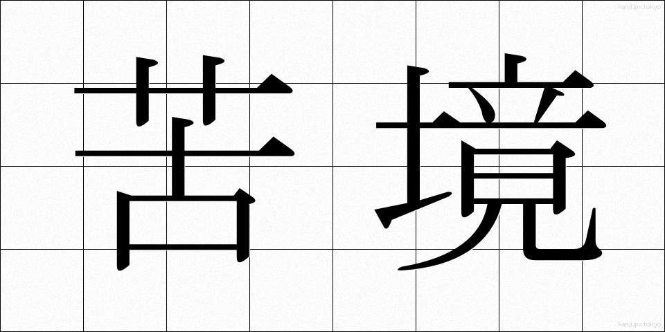 苦境 (くきょう)