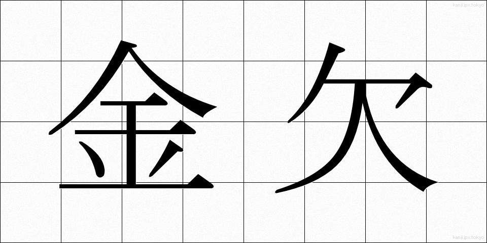 金欠 (きんけつ)