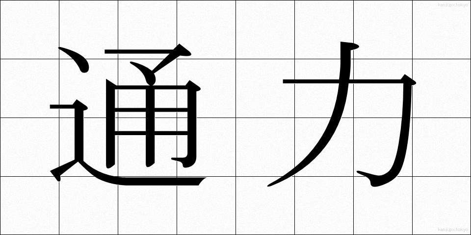 通力 (つうりき)