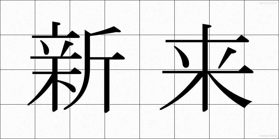 新来 (しんらい)