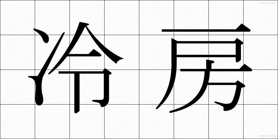 冷房 (れいぼう)