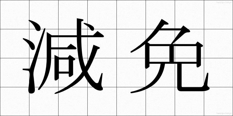 減免 (げんめん)