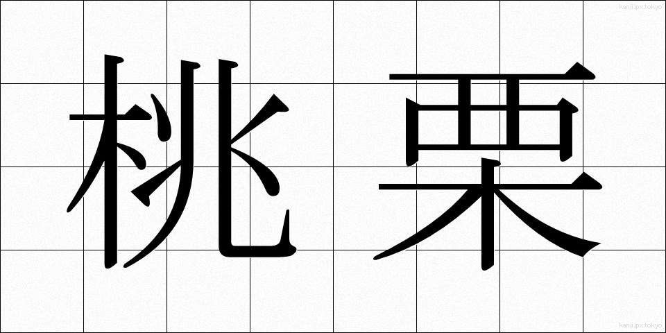 桃栗 (とうり)