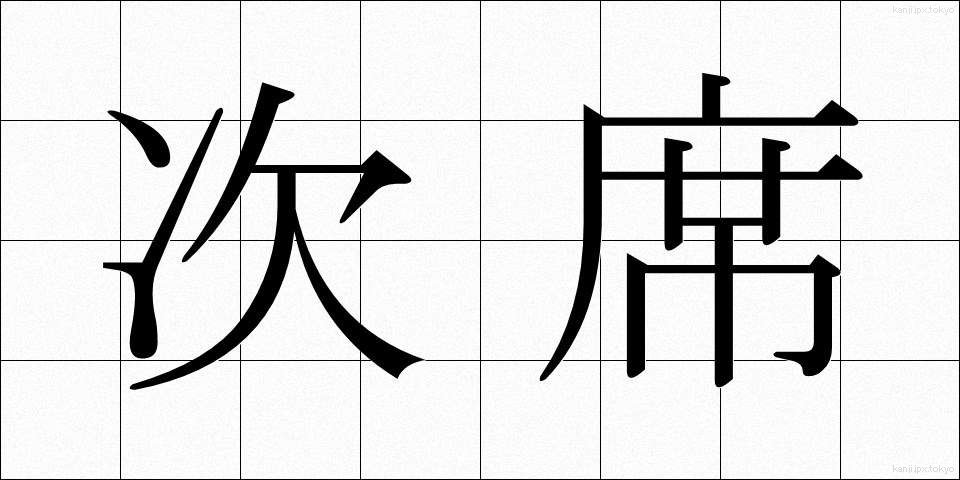 次席 (じせき)