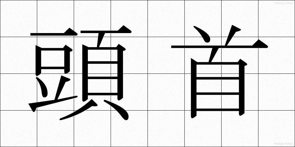 頭首 (とうしゅ)