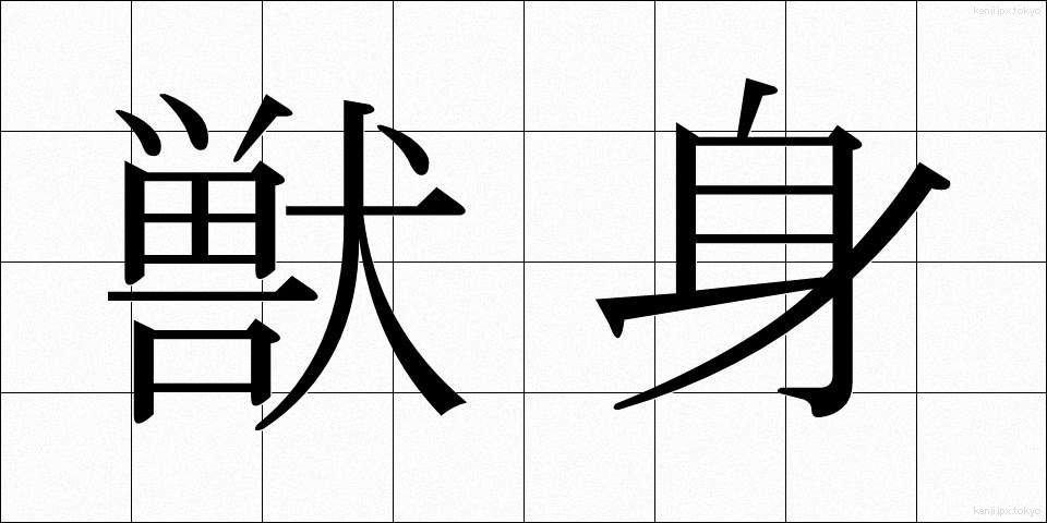 獣身 (じゅうしん)