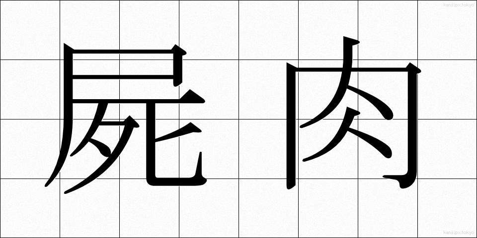 屍肉 (しにく)