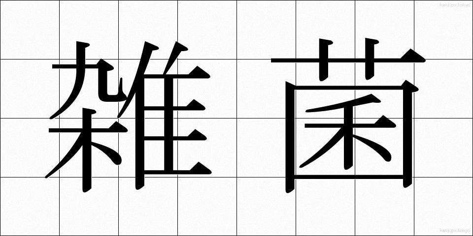雑菌 (ざっきん)