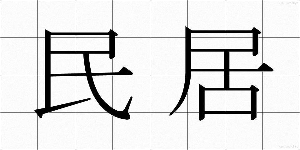 民居 (みんきょ)