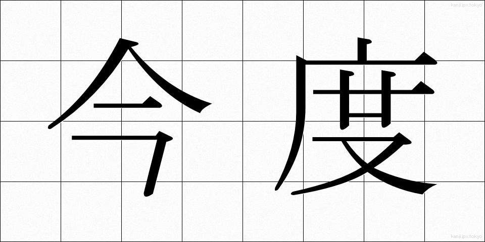 今度 (こんど)