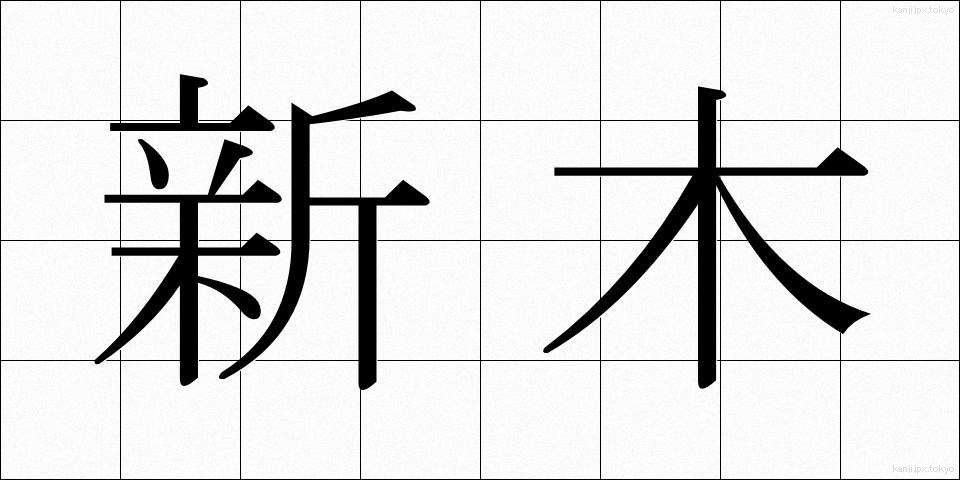 新木 (しんき)