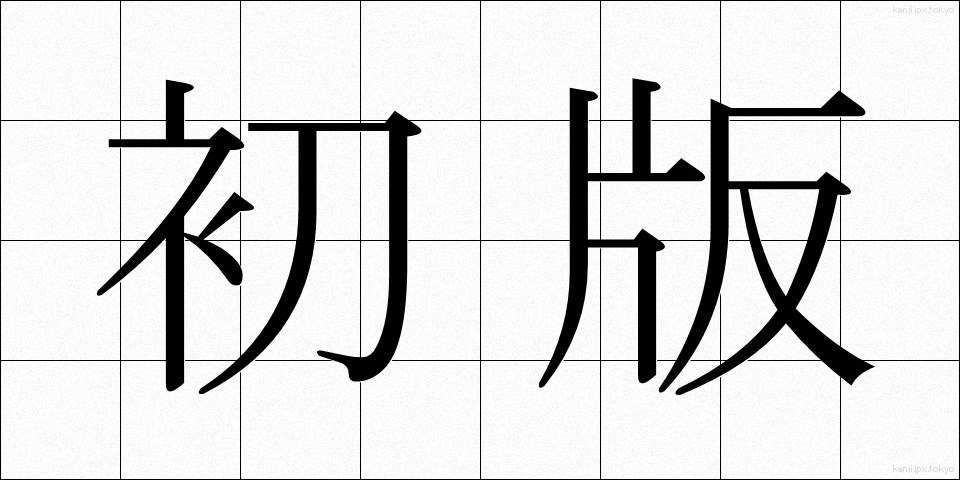 初版 (しょはん)