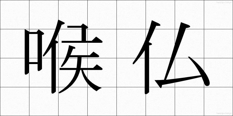 喉仏 (のどぼとけ)